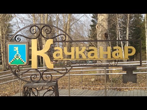 Видео: Качканар 2025