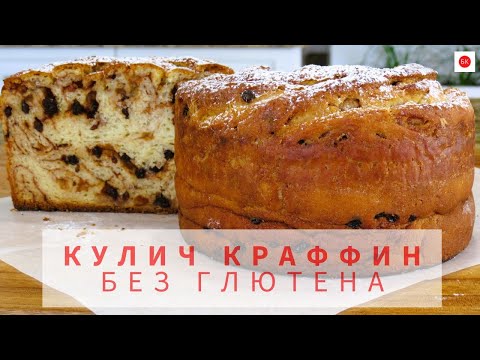 Видео: Кулич Краффин Без Глютена