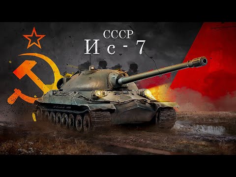 Видео: War Thunder:  Ис-7 Легендарная Имба 2024