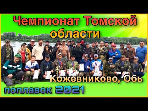 Видео: Чемпионат Томской области по поплавку 2021.  р. Обь.  п.Кожевниково.