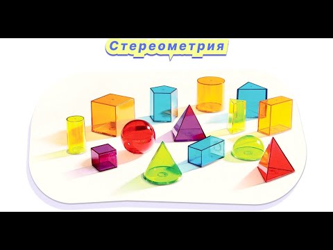 Видео: Тела вращения. Урок 1 Цилиндр.Конус.Шар.