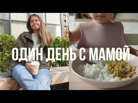 Видео: Один день мамы с 1,5-годовалым ребенком