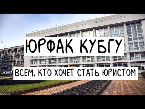 Видео: Всем, кто хочет стать юристом: юрфак КубГУ