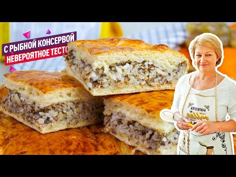 Видео: Невероятное тесто! Вкусный пирог с рисом и рыбными консервами