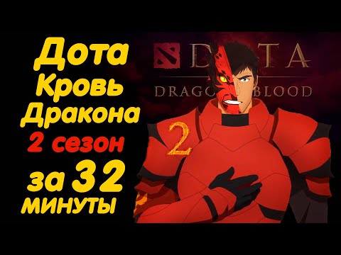 Видео: ДОТА КРОВЬ ДРАКОНА 2 СЕЗОН ЗА 32 МИНУТЫ