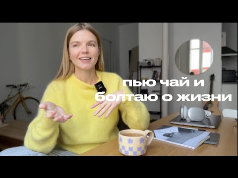 Видео: БОЛТАЕМ О ЖИЗНИ: КУДА ПРОПАЛА, ЧТО С КУРСОМ И КАКИЕ ПЛАНЫ НА ГОД  | ANJA LEBEDEVA