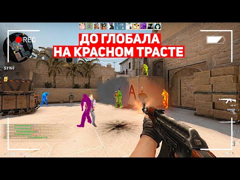 Видео: ДО ГЛОБАЛА НА КРАСНОМ ТРАСТЕ! ИСТОРИЯ О ПРЕДАТЕЛЬСТВЕ! (CS:GO)