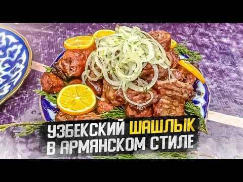 Видео: Узбекский шашлык в армянском стиле. Невероятная керамика Узбекистана