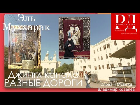 Видео: Эль Муххарак. Джингл Разные дороги.