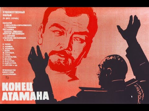 Видео: Х/ф «Конец атамана», 1 серия (реж:Ш.Айманов, 1970 г.)