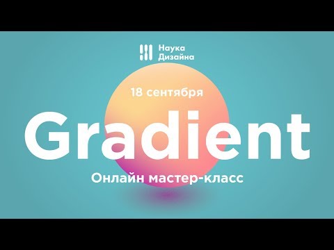 Видео: Как создавать сложные градиенты. Мастер-класс от Науки дизайна
