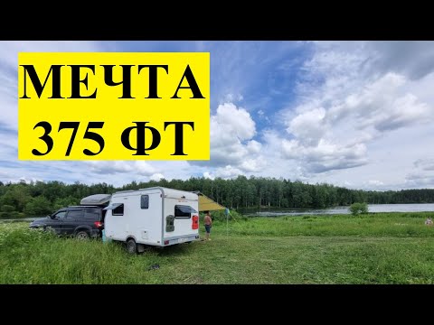 Видео: Обновленная #Мечта375ФТ от POROSHIN caravan #прицеп_009
