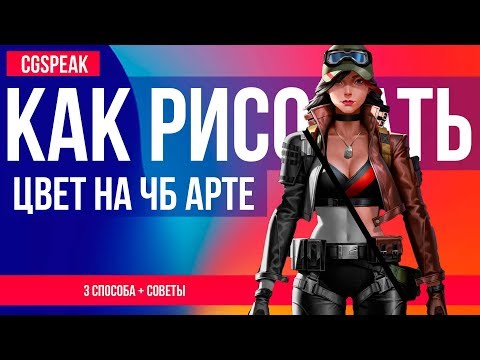 Видео: КАК РИСОВАТЬ ЦВЕТ на ЧБ Арт? Приемы рисования 2.