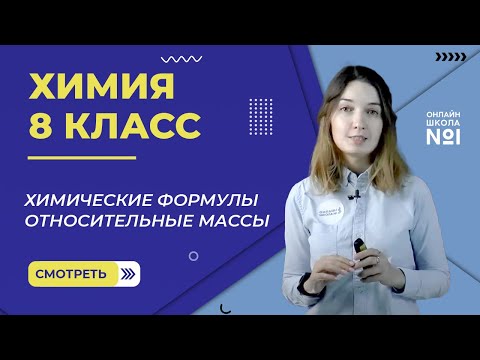 Видео: Химические формулы. Относительные массы. Урок 5. Химия 8 класс