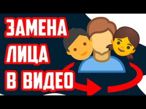 Видео: замена лица в видео