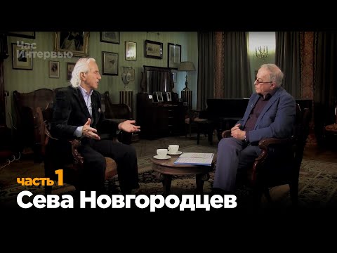 Видео: Сева Новгородцев в программе "Час интервью". Часть 1.