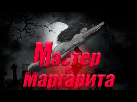 Видео: ТАЙНЫ И ЗАГАДКИ Мастера и Маргариты