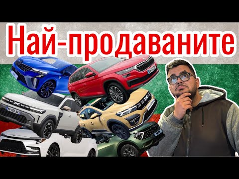 Видео: 10-те най-продавани нови автомобили в България!