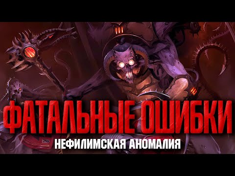 Видео: Warhammer 40000 - Нефилимская аномалия - Фатальные ошибки