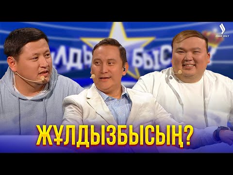 Видео: Кім жұлдыз ауруымен аурады екен? | Жұлдызбысың? |  Қайрат Әділгерей