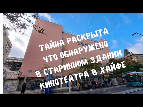 Видео: Путешествие в прошлое. Кинотеатр "Ора", ул. Герцль 45. Хайфа