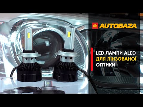 Видео: LED лампи ALED H7 XH7STR3 для лінзованої оптики. Яка буде якість світла?