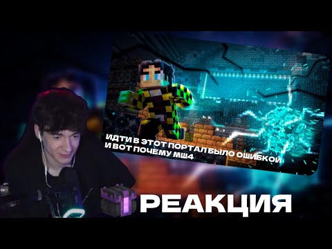 Видео: КЛАЙД СМОТРИТ-ИДТИ В ЭТОТ ПОРТАЛ БЫЛО ОШИБКОЙ И ВОТ ПОЧЕМУ ❘ МШ4