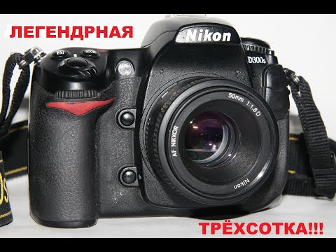 Видео: Легендарная Трёхсотка!!!  D300s