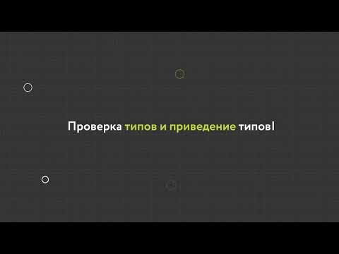 Видео: 30. Проверка типов и приведение типов