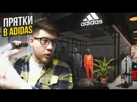 Видео: ПРЯТКИ В ОГРОМНОМ ДОМЕ ADIDAS!