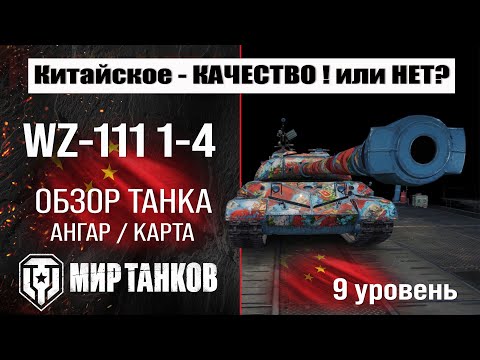 Видео: WZ-111 1-4 обзор танка Китая | оборудование WZ-111 model 1-4 бронирование | перки мир танков