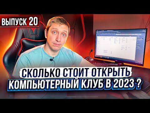 Видео: Открыли компьютерный клуб в 2023 году!