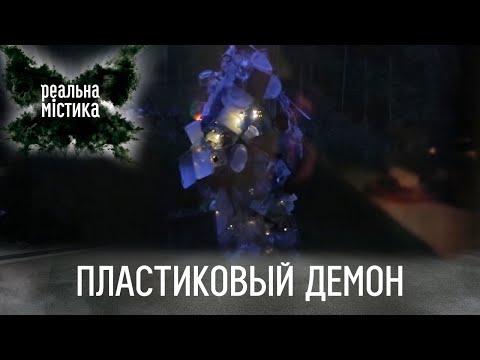 Видео: Пластиковый демон | Реальная мистика