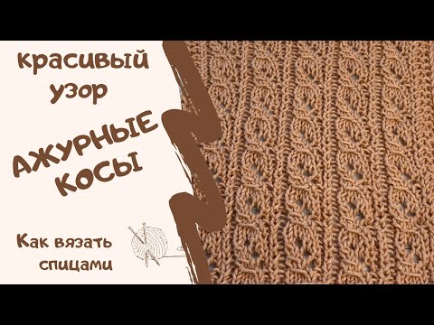 Видео: КРАСИВЫЙ УЗОР/ АЖУРНЫЕ КОСЫ/ как вязать спицами
