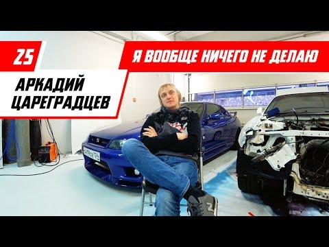 Видео: Аркадий Цареградцев - интервью - Racingby влог ep25