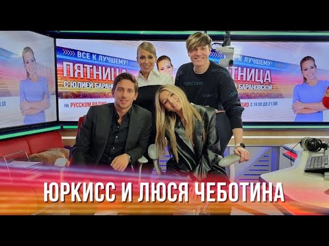 Видео: ЮрКисс и Люся Чеботина в Вечернем шоу с Юлией Барановской