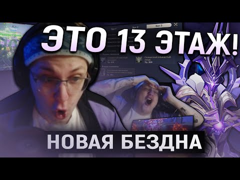 Видео: Глин проходит НОВУЮ БЕЗДНУ | Самый СЛОЖНЫЙ этаж? (Genshin Impact)