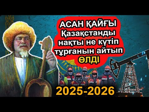Видео: АСАН ҚАЙҒЫ БАТЫС ҚАЗАҚСТАНДЫ НЕ КҮТІП ТҰРҒАНЫН ДӘЛ ТАПТЫ