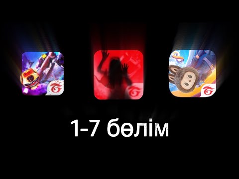 Видео: ТҮНГІ САҒАТ 3 ТЕ ФРИ ФАЕРҒА КІРМЕ БАРЛЫҚ БӨЛІМДЕРІ