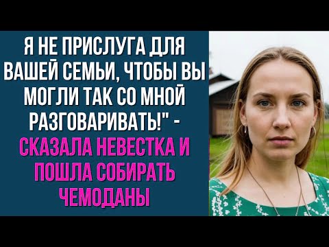 Видео: Я не прислуга для вашей семьи, чтобы вы могли так со мной разговаривать   сказала невестка