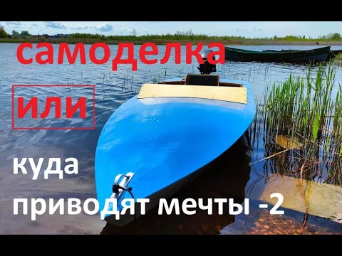 Видео: САМОДЕЛЬНАЯ ЛОДКА или КУДА ПРИВОДЯТ МЕЧТЫ 2