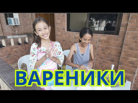 Видео: ВАРЕНИКИ
