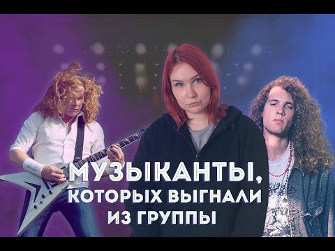 Видео: Музыканты, которых выгнали из рок групп. Что с ними стало?