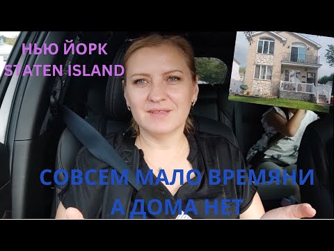 Видео: СМОТРИМ ТРИ ДОМА В STATEN ISLAND / ДО ПЕРЕЕЗДА МАЛО ВРЕМЕНИ А ДОМА НЕТ