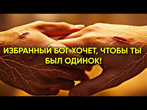 Видео: Почему избранные должны оставаться одинокими — правда, которую вам никто не расскажет