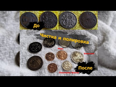 Видео: Чистка монет из меди, биметалла, никелевой меди. Германия, Эстония, Латвия и монеты ЕС. Выпуск 4.