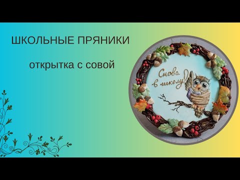 Видео: ПРЯНИЧНАЯ ОТКРЫТКА с СОВОЙ | ПРЯНИКИ НА 1 СЕНТЯБРЯ | ЛЕГКИЕ ТЕХНИКИ РОСПИСИ ПРЯНИКОВ