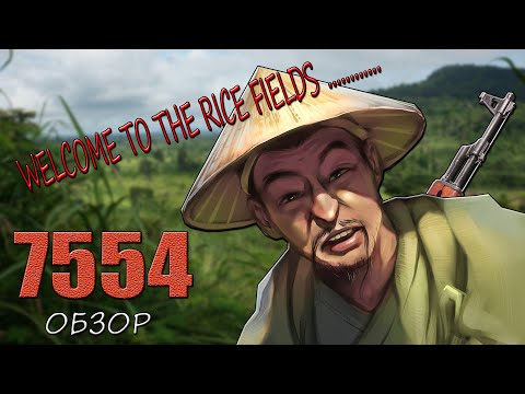 Видео: Вьетнамский Call of Duty - 7554 | Обзор игры |