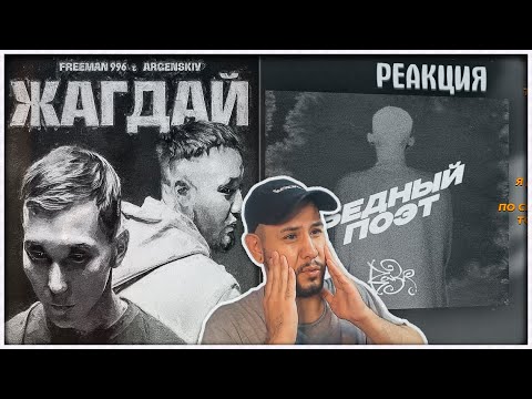 Видео: Argenskiy & FREEMAN 996 - ZHAGDAI ⚡️Bakr - Бедный поэт РЕАКЦИЯ