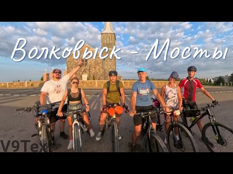 Видео: г. Волковыск - г. Мосты. 130 км  с друзьями )